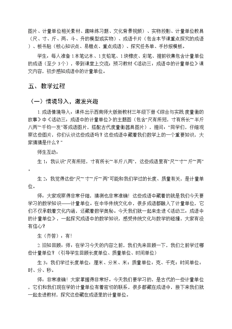 综合与实践 度量衡的故事《活动三：成语中的计量单位象》教案-2025-2026学年西师大版（新教材）小学数学三年级下册第3页