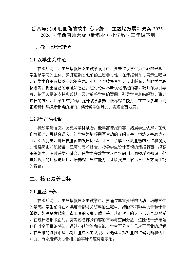 综合与实践 度量衡的故事《活动四：主题墙报展》教案-2025-2026学年西师大版（新教材）小学数学三年级下册第1页