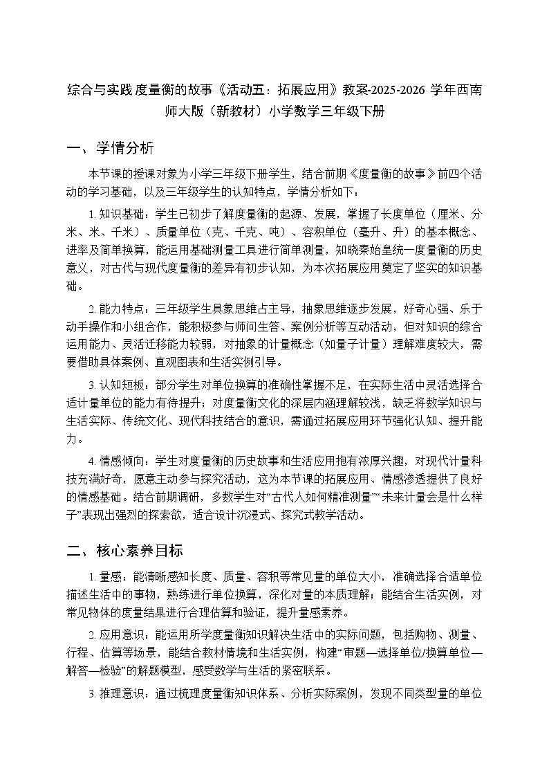 综合与实践 度量衡的故事《活动五：拓展应用》教案-2025-2026学年西师大版（新教材）小学数学三年级下册第1页