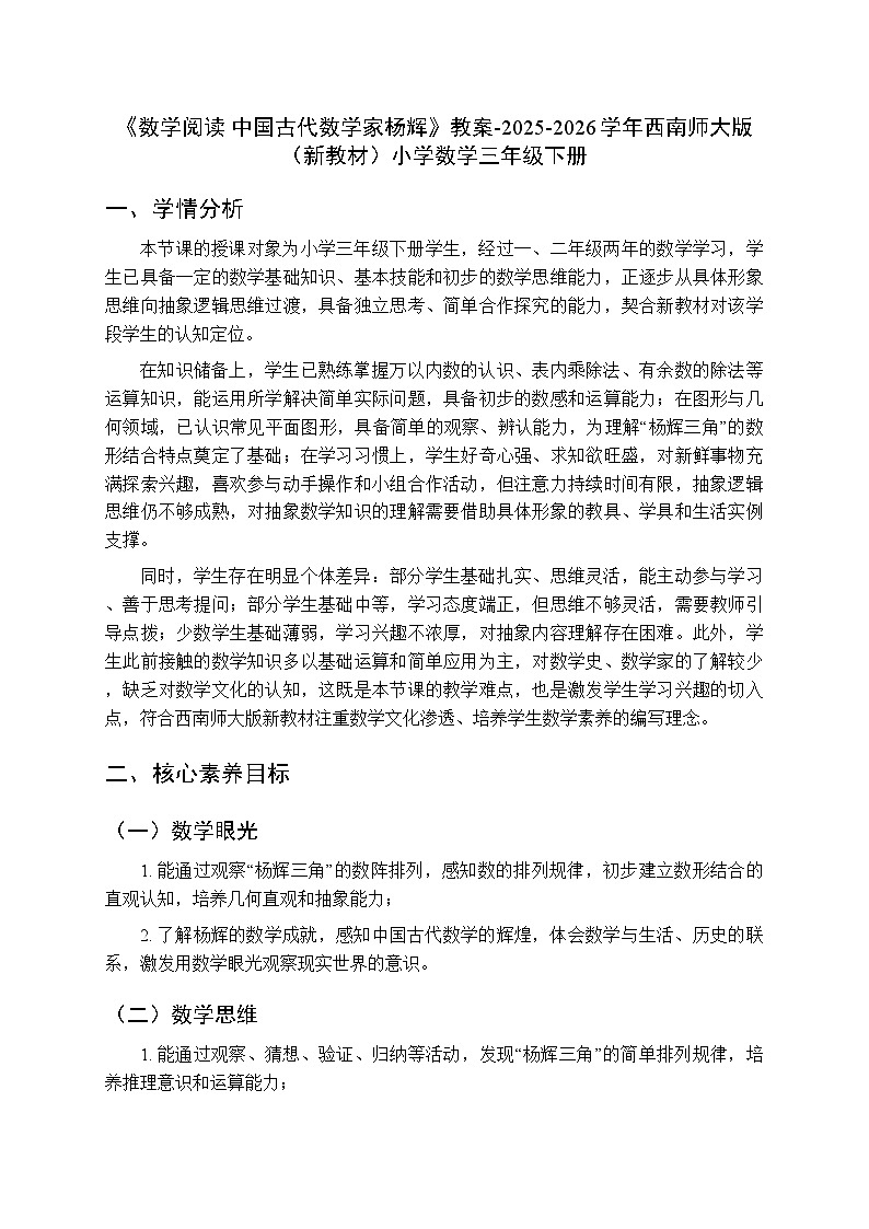《数学阅读 中国古代数学家杨辉》教案-2025-2026学年西师大版（新教材）小学数学三年级下册第1页