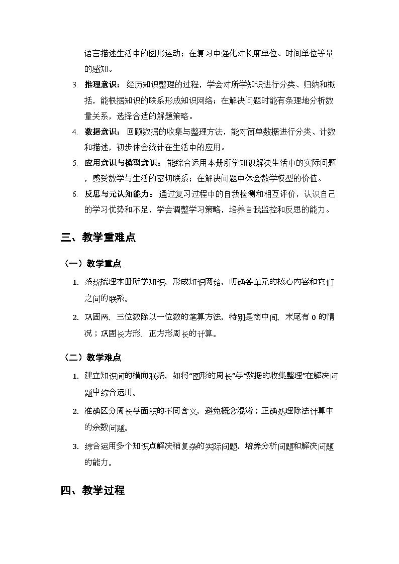 第六单元《总复习》教案（2课时）-2025-2026学年西师大版（新教材）小学数学三年级下册第2页
