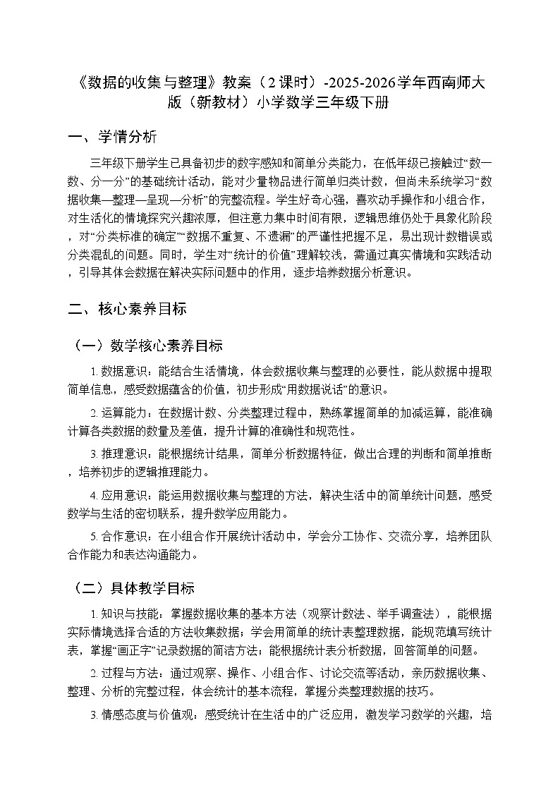 第五单元《数据的收集与整理》教案（2课时）-2025-2026学年西师大版（新教材）小学数学三年级下册第1页