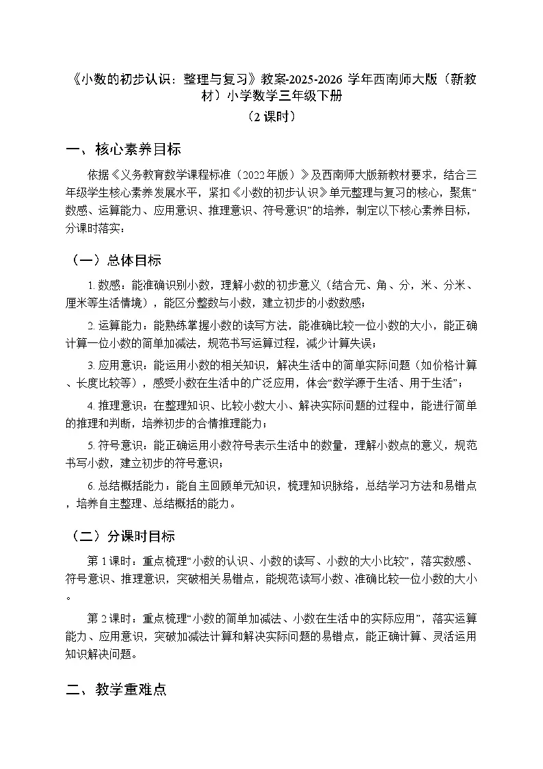 第三单元《小数的初步认识：整理与复习》教案（2课时）-2025-2026学年西师大版（新教材）小学数学三年级下册第1页