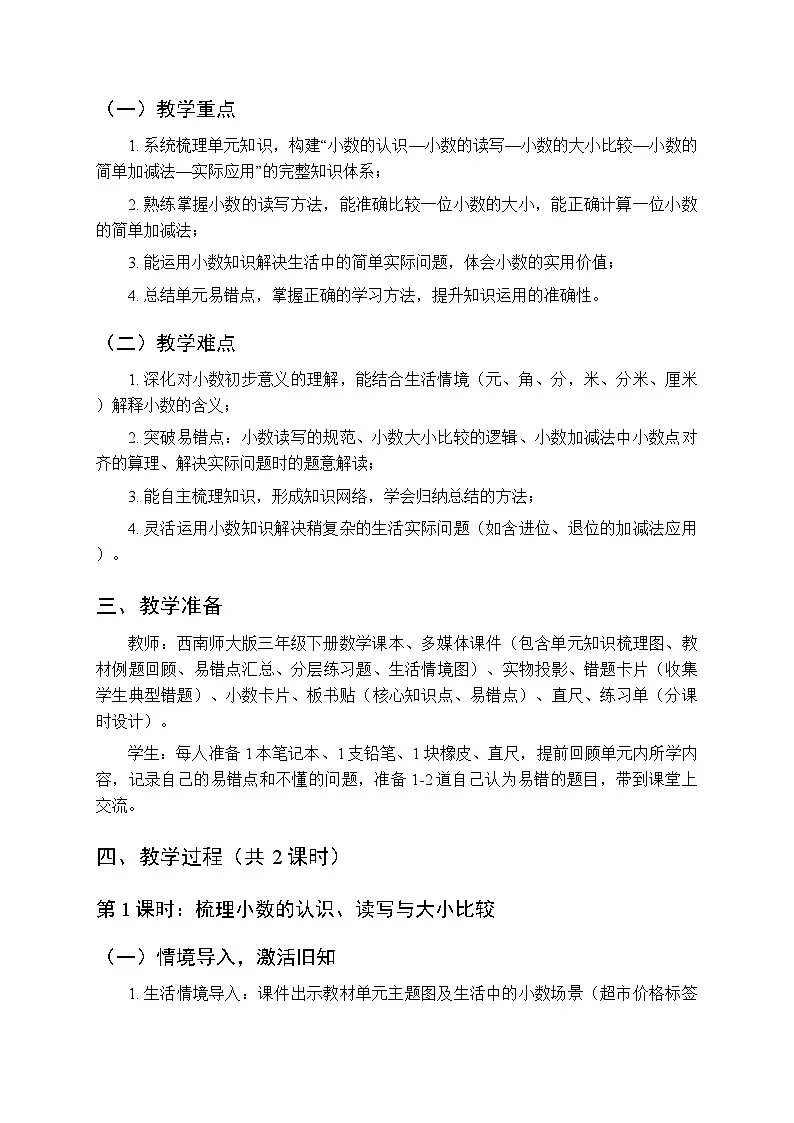 第三单元《小数的初步认识：整理与复习》教案（2课时）-2025-2026学年西师大版（新教材）小学数学三年级下册第2页