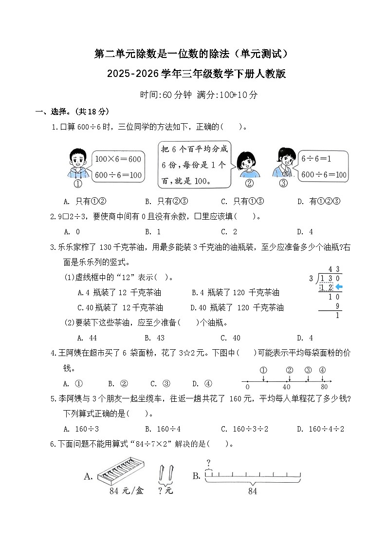 第二单元除数是一位数的除法（单元测试）2025-2026学年三年级数学下册人教版（含答案）第1页