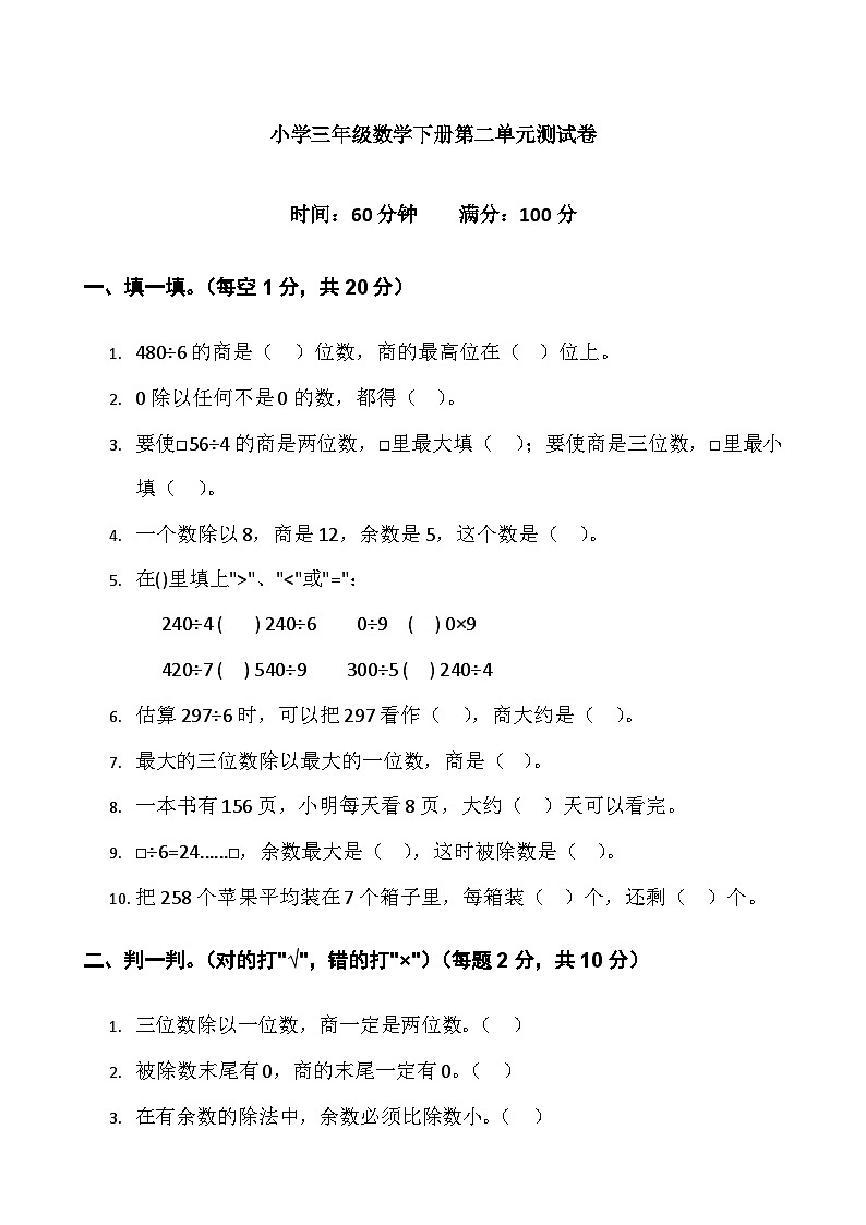 人教版小学3年级数学下册第二单元测试卷（除数是一位数的除法）-含答案第1页