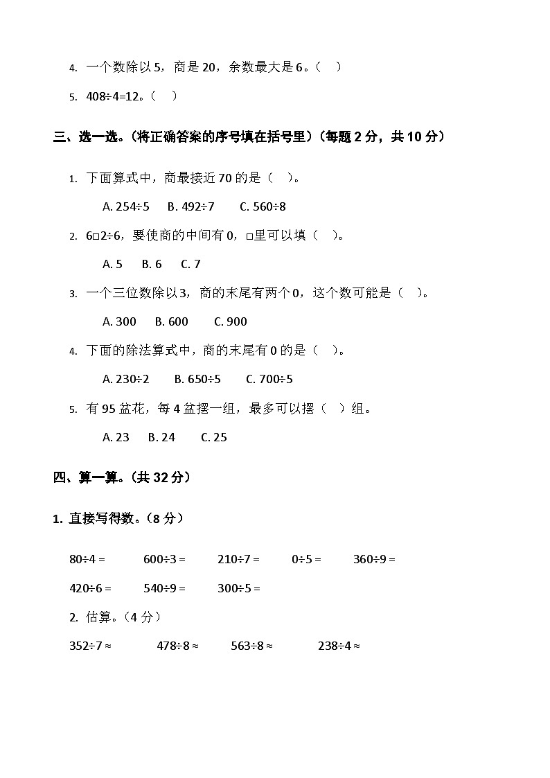 人教版小学3年级数学下册第二单元测试卷（除数是一位数的除法）-含答案第2页