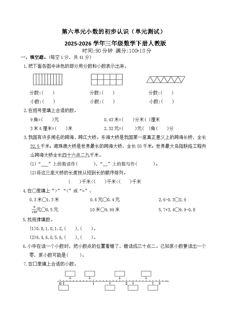 第六单元小数的初步认识（单元测试）2025-2026学年三年级数学下册人教版（含答案）第1页