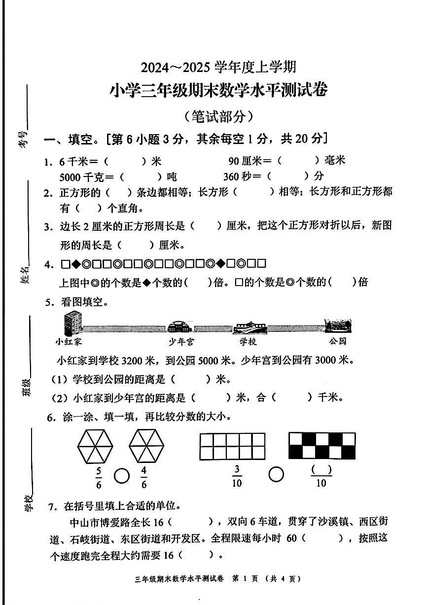 广东省中山市三年级上学期期末考试数学试题第1页
