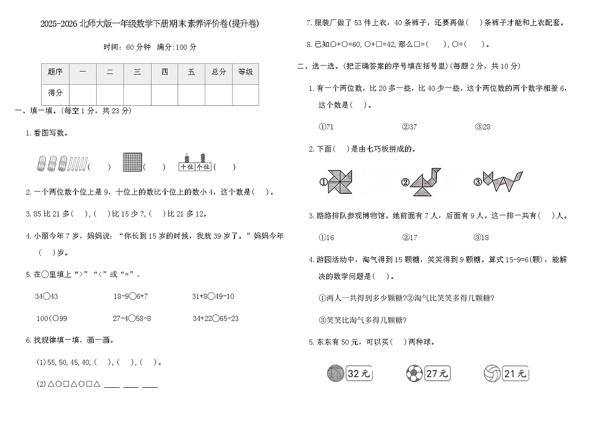 2025-2026北师大版一年级数学下册期末素养评价卷(提升卷)（含答案）第1页
