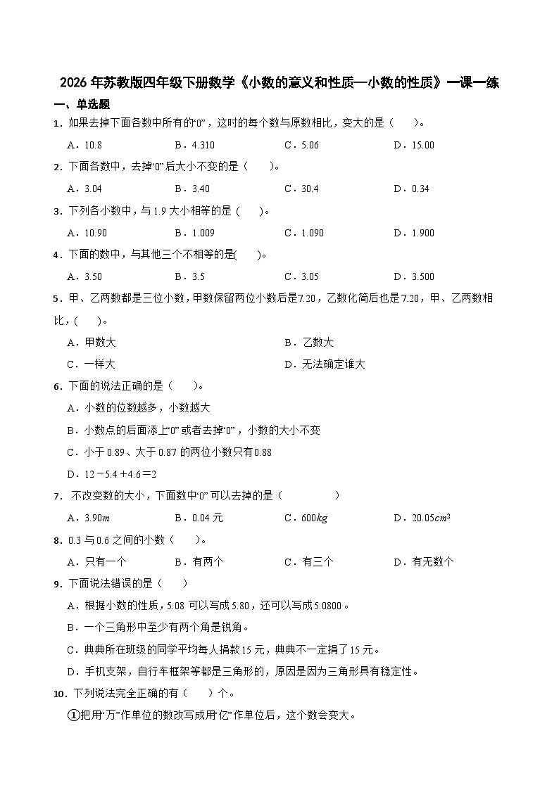 2026年苏教版四年级下册数学《小数的意义和性质—小数的性质》一课一练（含答案解析）第1页