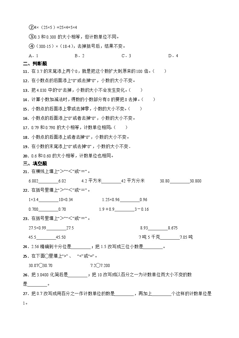 2026年苏教版四年级下册数学《小数的意义和性质—小数的性质》一课一练（含答案解析）第2页