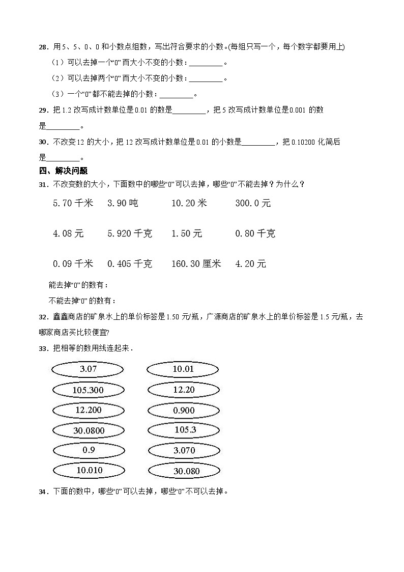 2026年苏教版四年级下册数学《小数的意义和性质—小数的性质》一课一练（含答案解析）第3页