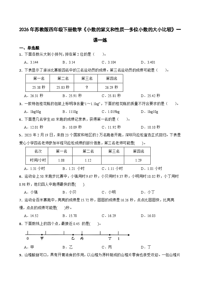 2026年苏教版四年级下册数学《小数的意义和性质—多位小数的大小比较》一课一练（含答案解析）第1页
