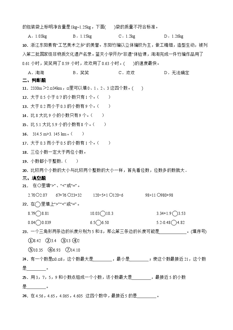 2026年苏教版四年级下册数学《小数的意义和性质—多位小数的大小比较》一课一练（含答案解析）第2页
