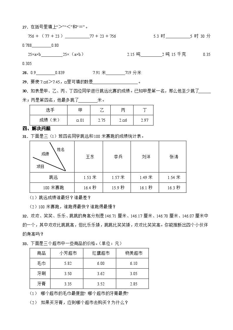 2026年苏教版四年级下册数学《小数的意义和性质—多位小数的大小比较》一课一练（含答案解析）第3页