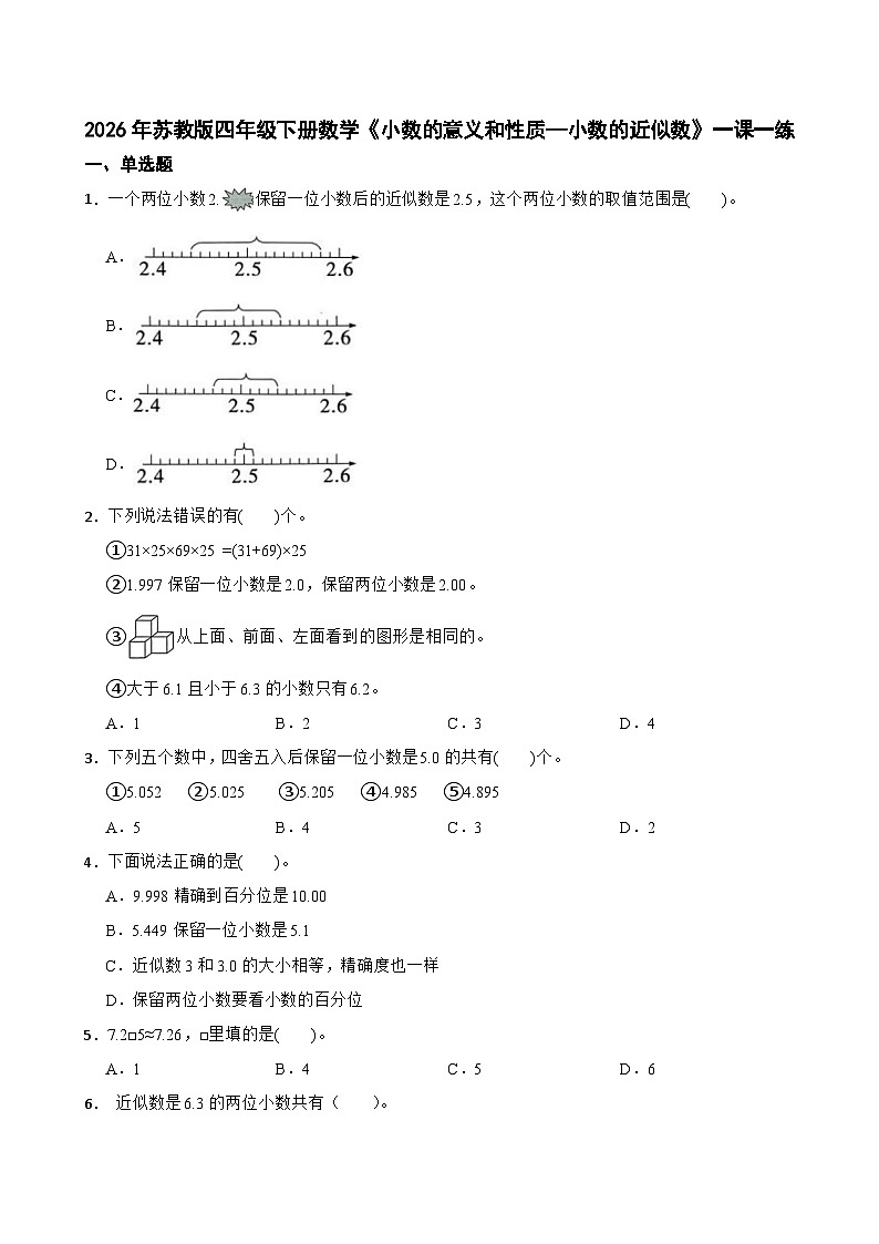 2026年苏教版四年级下册数学《小数的意义和性质—小数的近似数》一课一练（含答案解析）第1页
