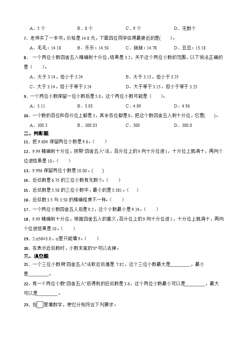 2026年苏教版四年级下册数学《小数的意义和性质—小数的近似数》一课一练（含答案解析）第2页