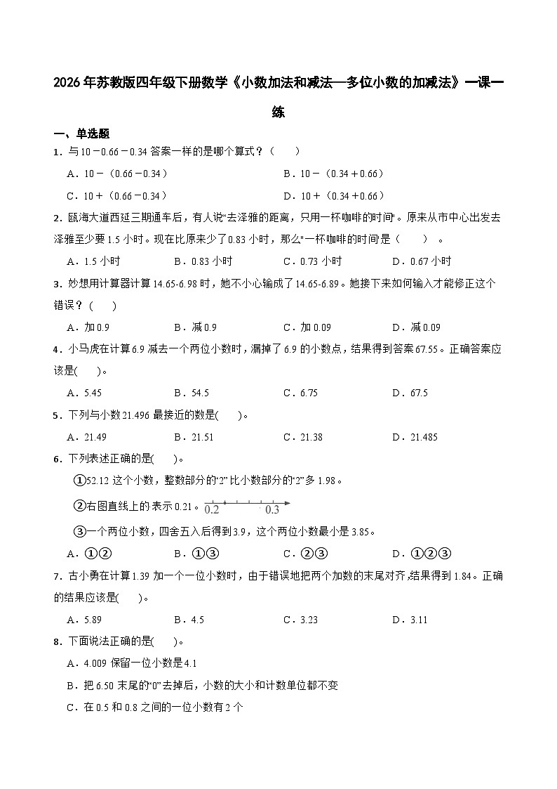 2026年苏教版四年级下册数学《小数加法和减法—多位小数的加减法》一课一练（含答案解析）第1页