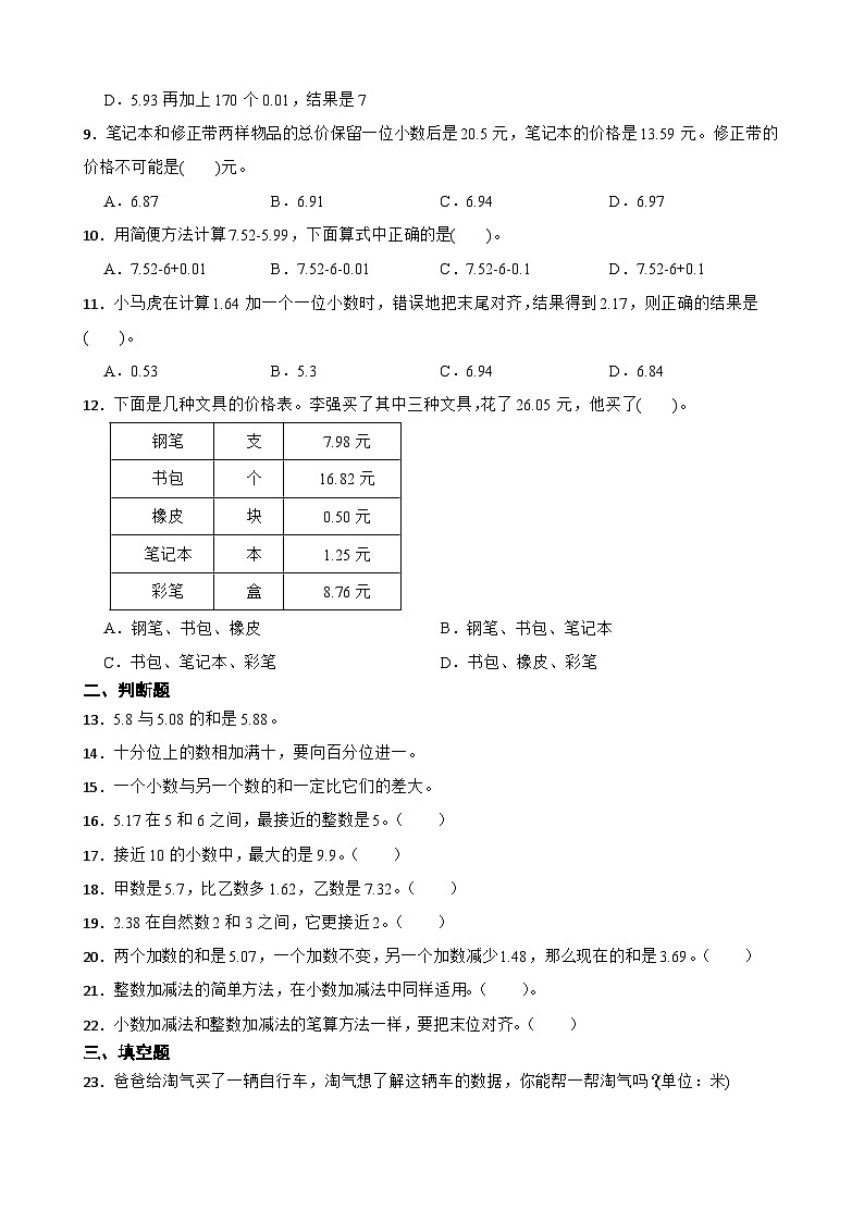 2026年苏教版四年级下册数学《小数加法和减法—多位小数的加减法》一课一练（含答案解析）第2页