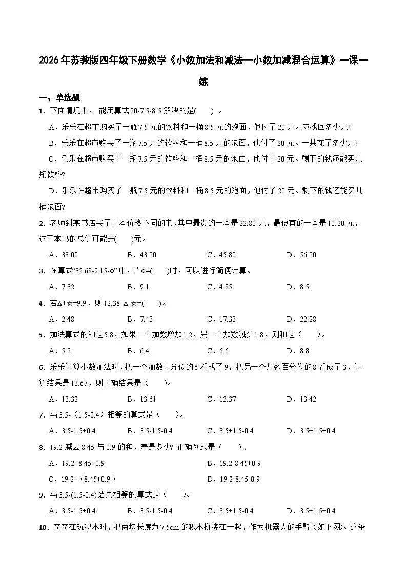 2026年苏教版四年级下册数学《小数加法和减法—小数加减混合运算》一课一练（含答案解析）第1页