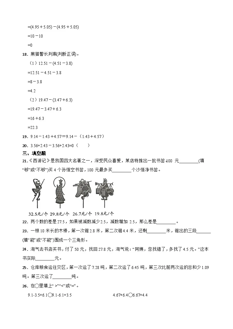 2026年苏教版四年级下册数学《小数加法和减法—小数加减混合运算》一课一练（含答案解析）第3页