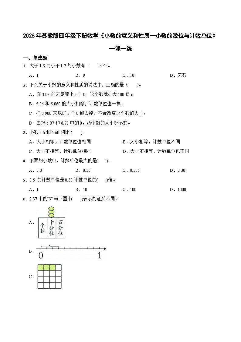 2026年苏教版四年级下册数学《小数的意义和性质—小数的数位与计数单位》一课一练（含答案解析）第1页