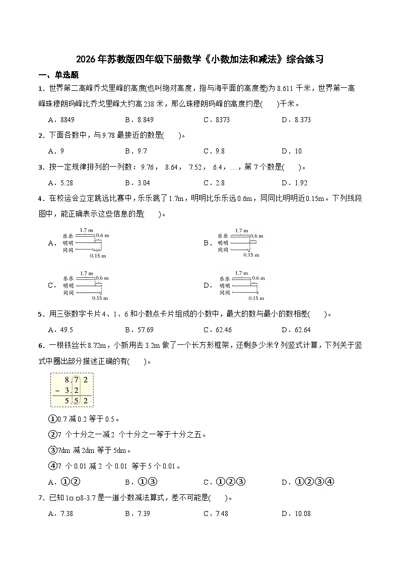 2026年苏教版四年级下册数学《小数加法和减法》综合练习（含答案解析）第1页