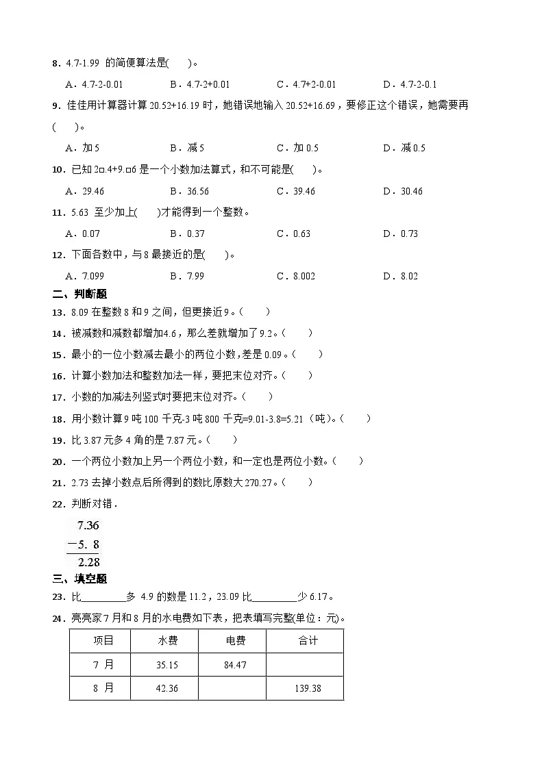 2026年苏教版四年级下册数学《小数加法和减法》综合练习（含答案解析）第2页