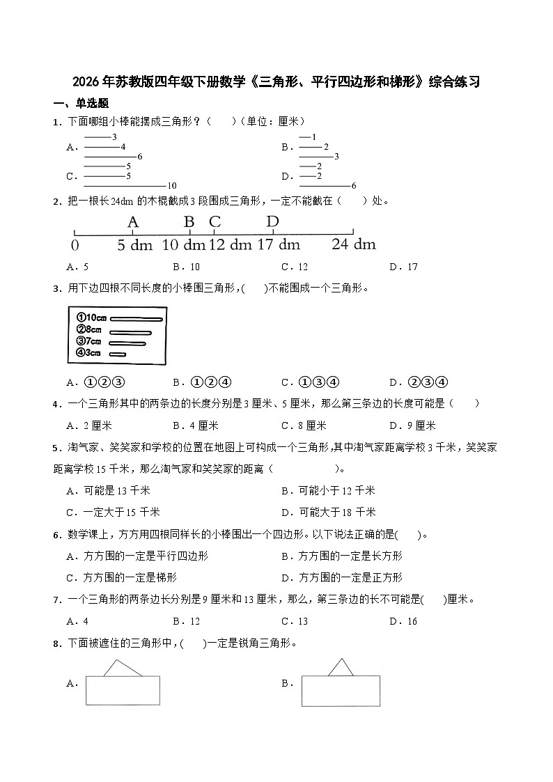 2026年苏教版四年级下册数学《三角形、平行四边形和梯形》综合练习（含答案解析）第1页