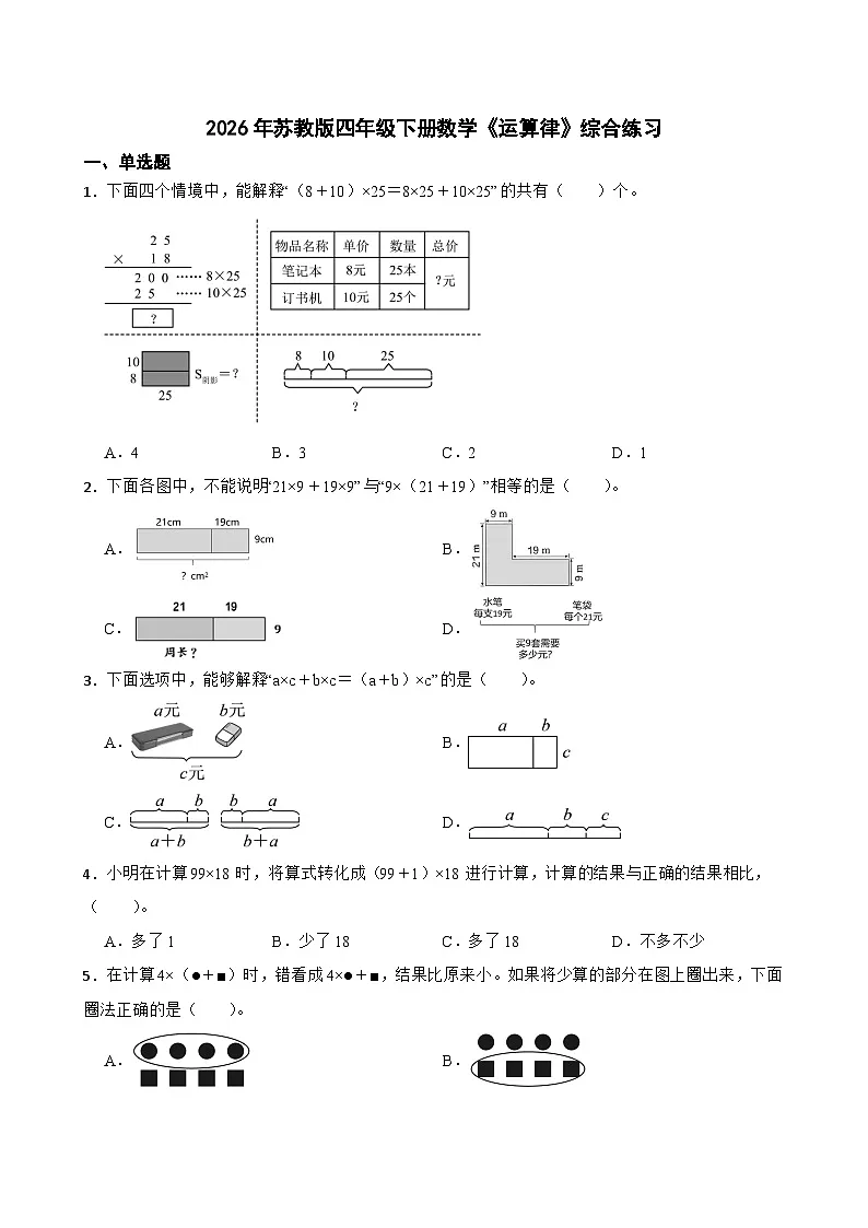 2026年苏教版四年级下册数学《运算律》综合练习（含答案解析）第1页