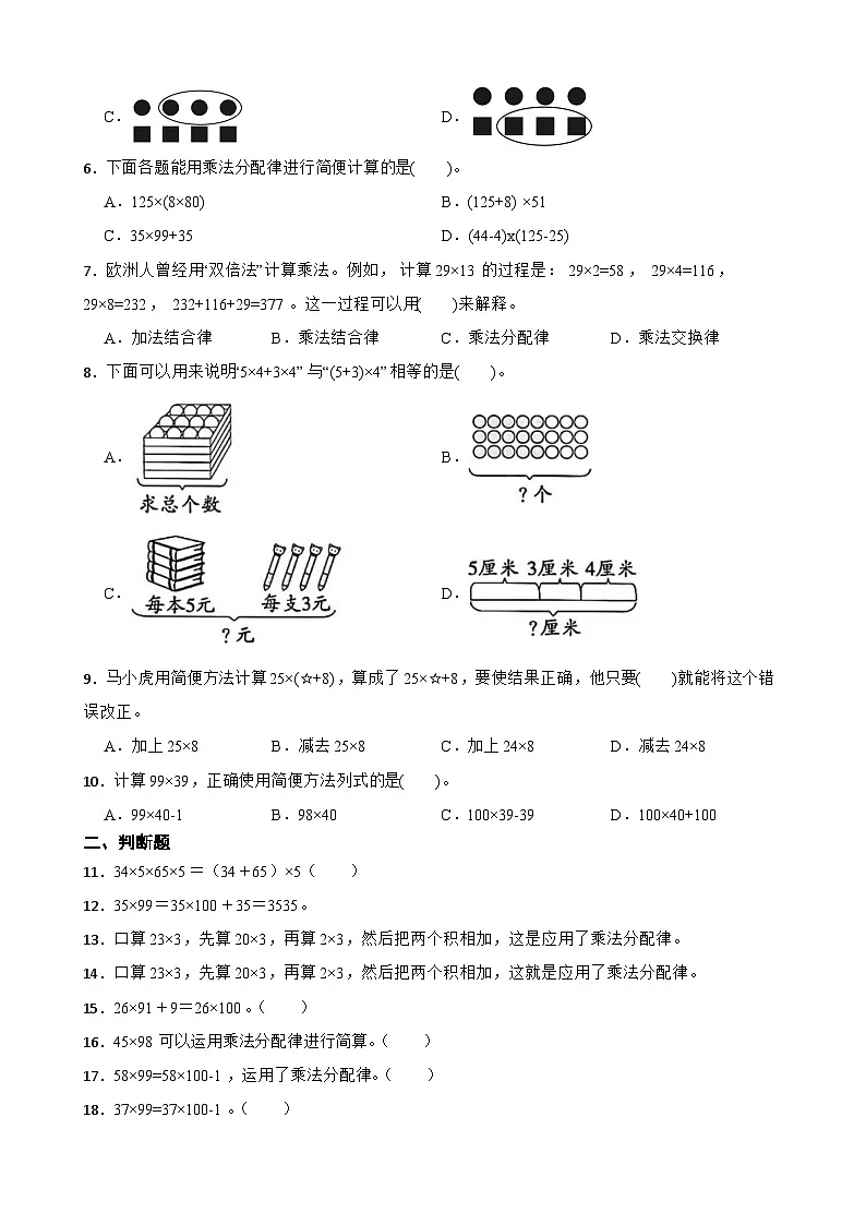 2026年苏教版四年级下册数学《运算律》综合练习（含答案解析）第2页