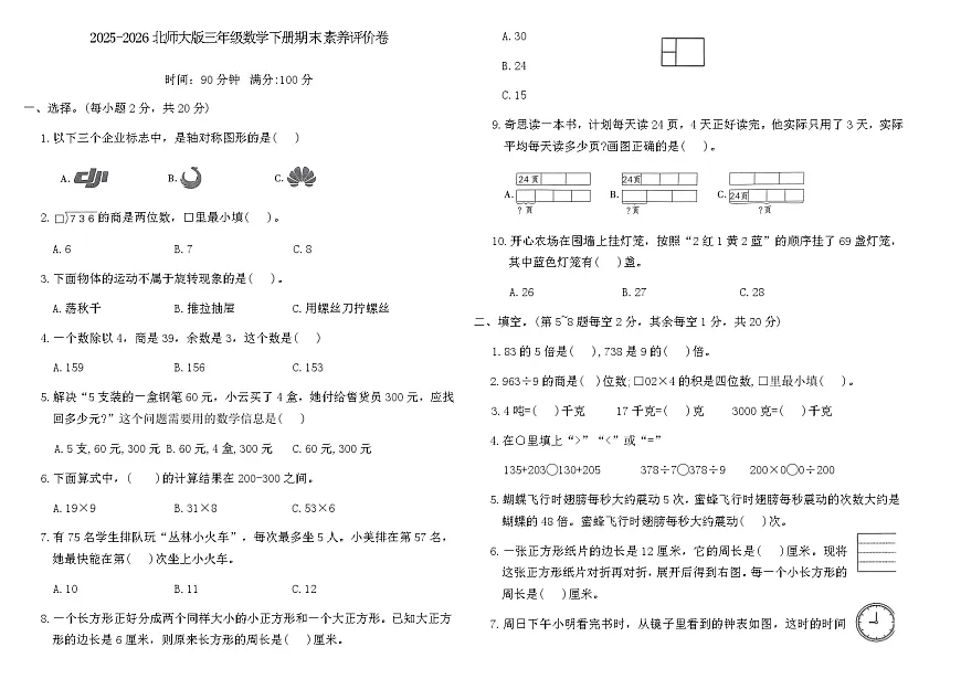 2025-2026北师大版三年级数学下册期末素养评价卷（含答案）第1页
