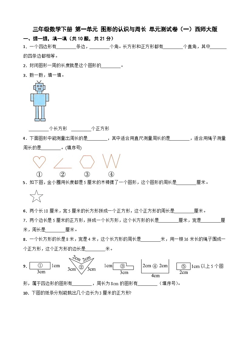 三年级数学下册 第一单元 图形的认识与周长 单元测试卷（一）西师大版（含解析）第1页