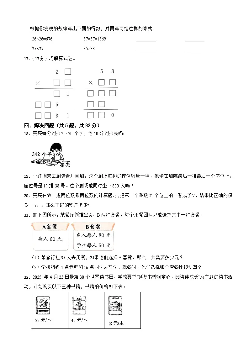 三年级数学下册 第一单元 两位数乘两位数 单元测试卷（二） 青岛版六三制（含解析）第3页