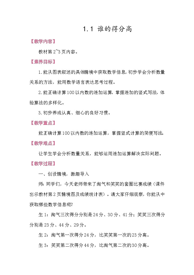 1.1 谁的得分高 教案 北师大版数学二年级下册第1页