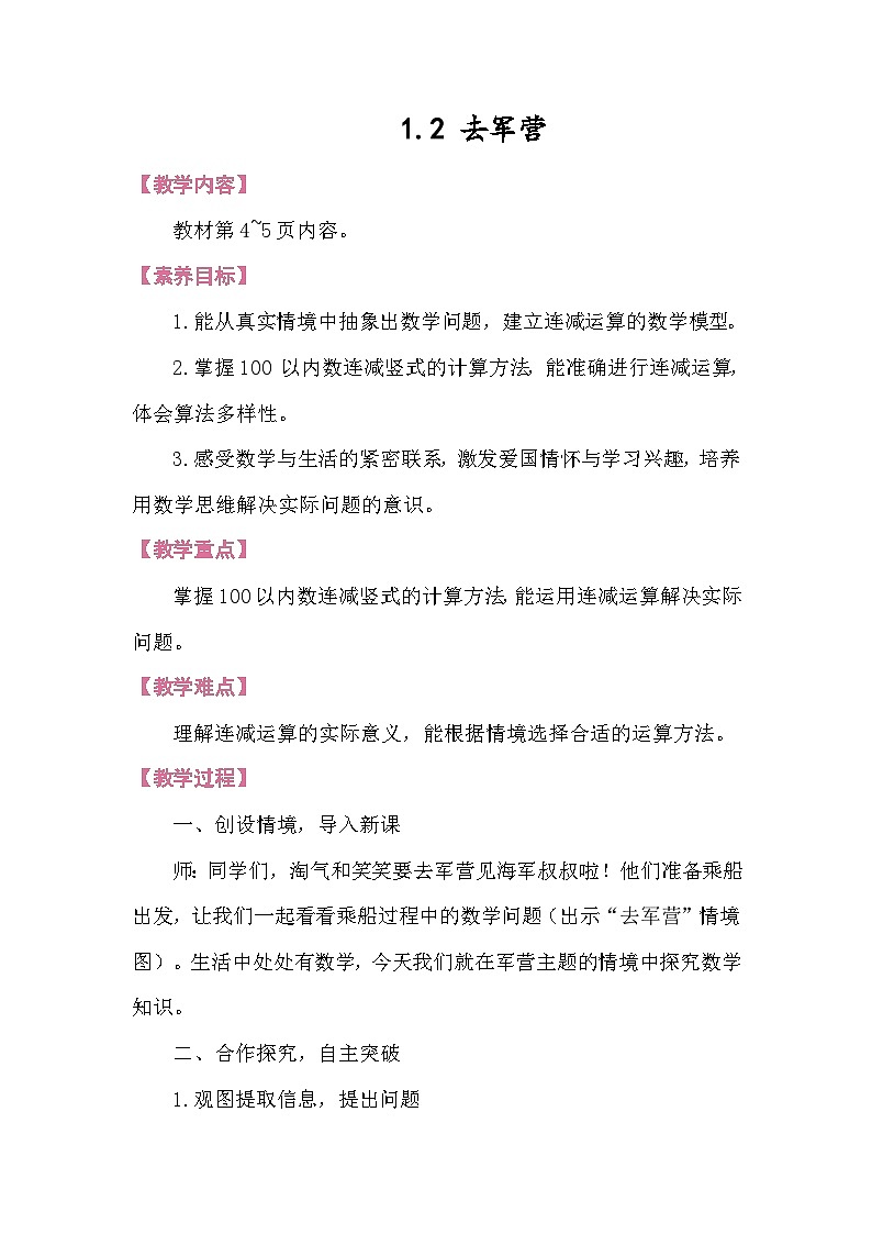 1.2 去军营 教案 北师大版数学二年级下册第1页