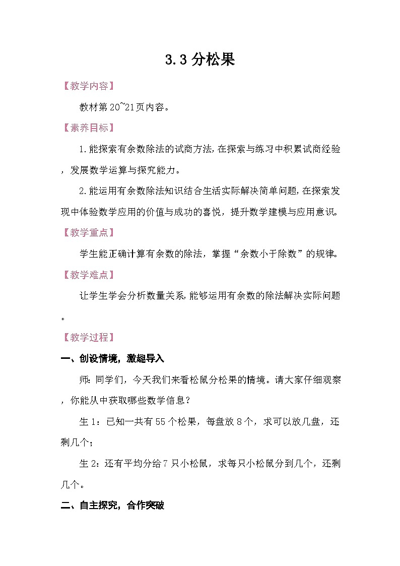 3.3分松果 教案 北师大版数学二年级下册第1页