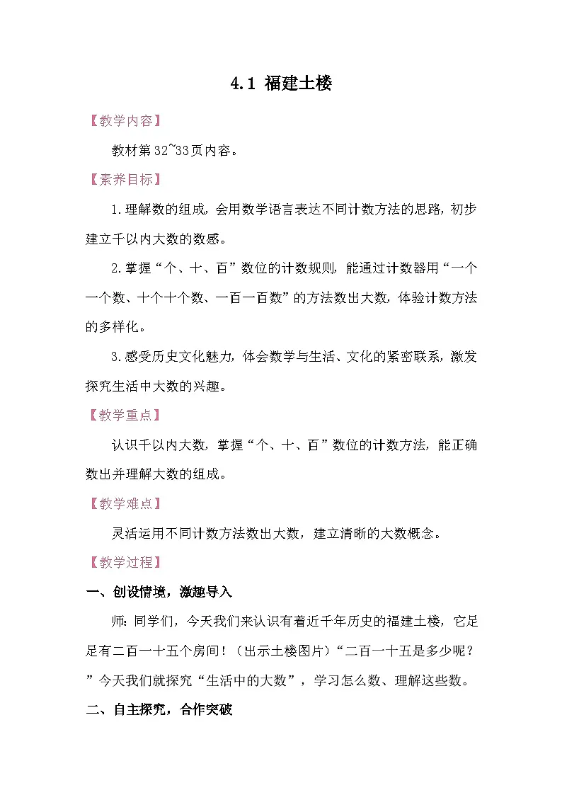4.1 福建土楼 教案 北师大版数学二年级下册第1页