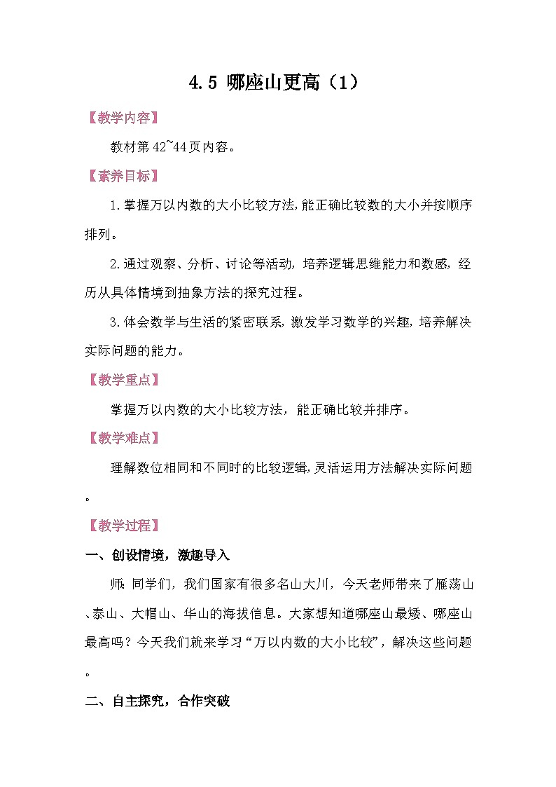 4.5 哪座山更高 教案 北师大版数学二年级下册第1页