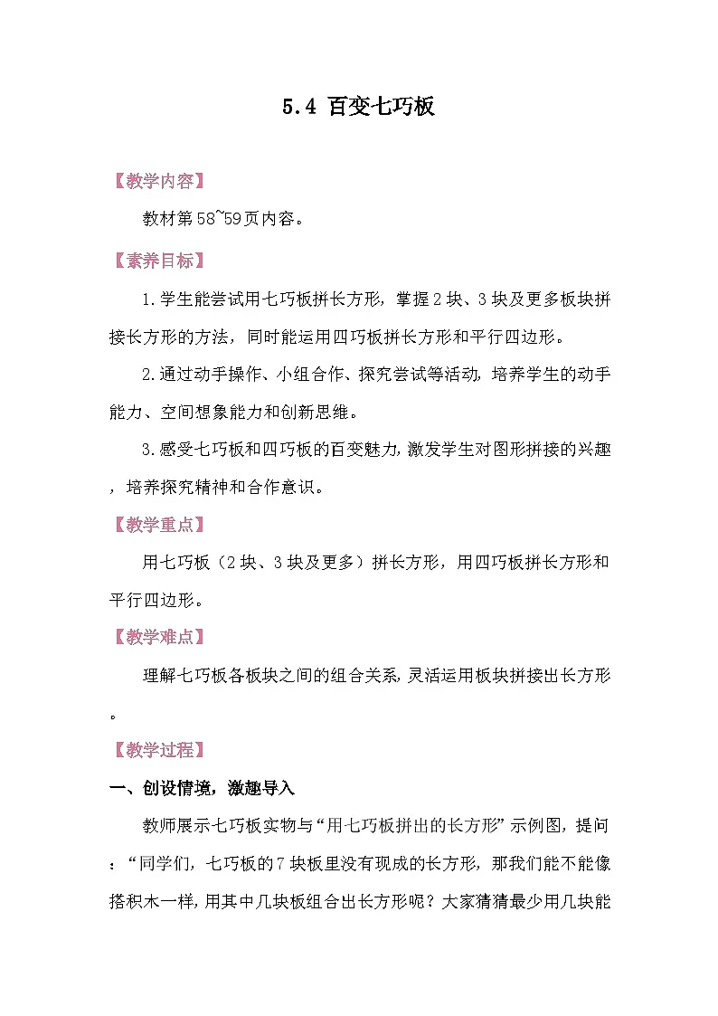 5.4百变七巧板 教案 北师大版数学二年级下册第1页
