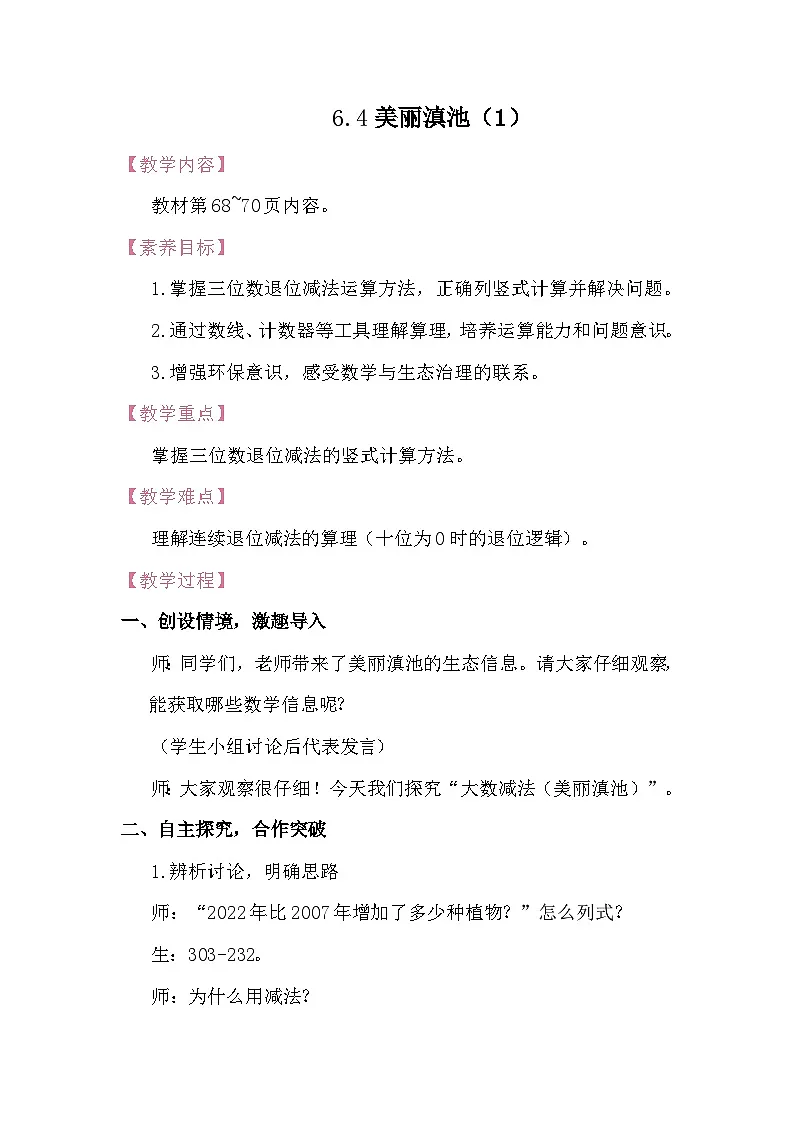 6.4美丽滇池 教案 北师大版数学二年级下册第1页