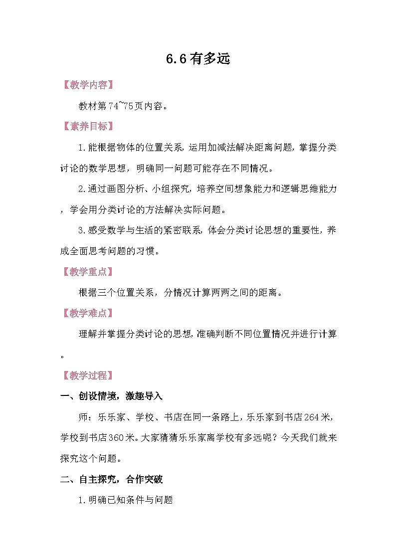 6.6有多远 教案 北师大版数学二年级下册第1页