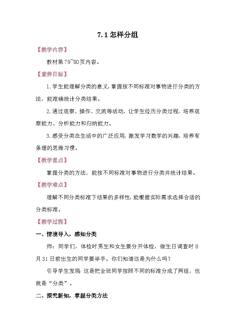 7.1怎样分组 教案 北师大版数学二年级下册第1页