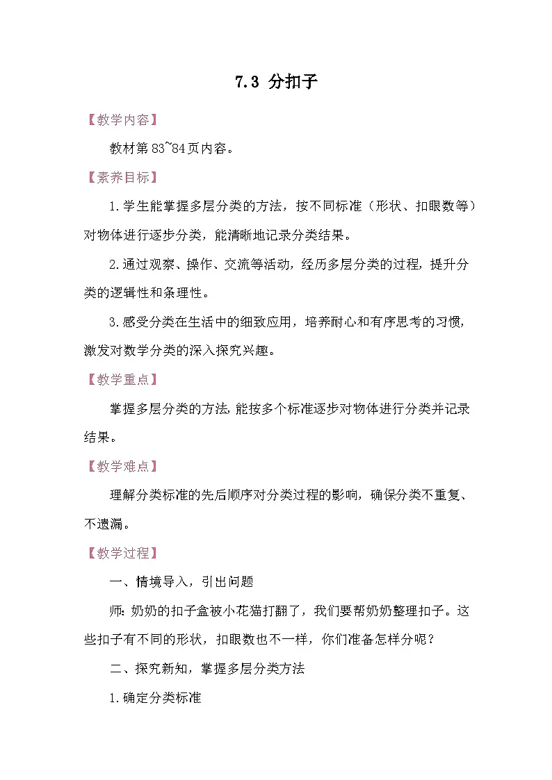 7.3 分扣子 教案 北师大版数学二年级下册第1页