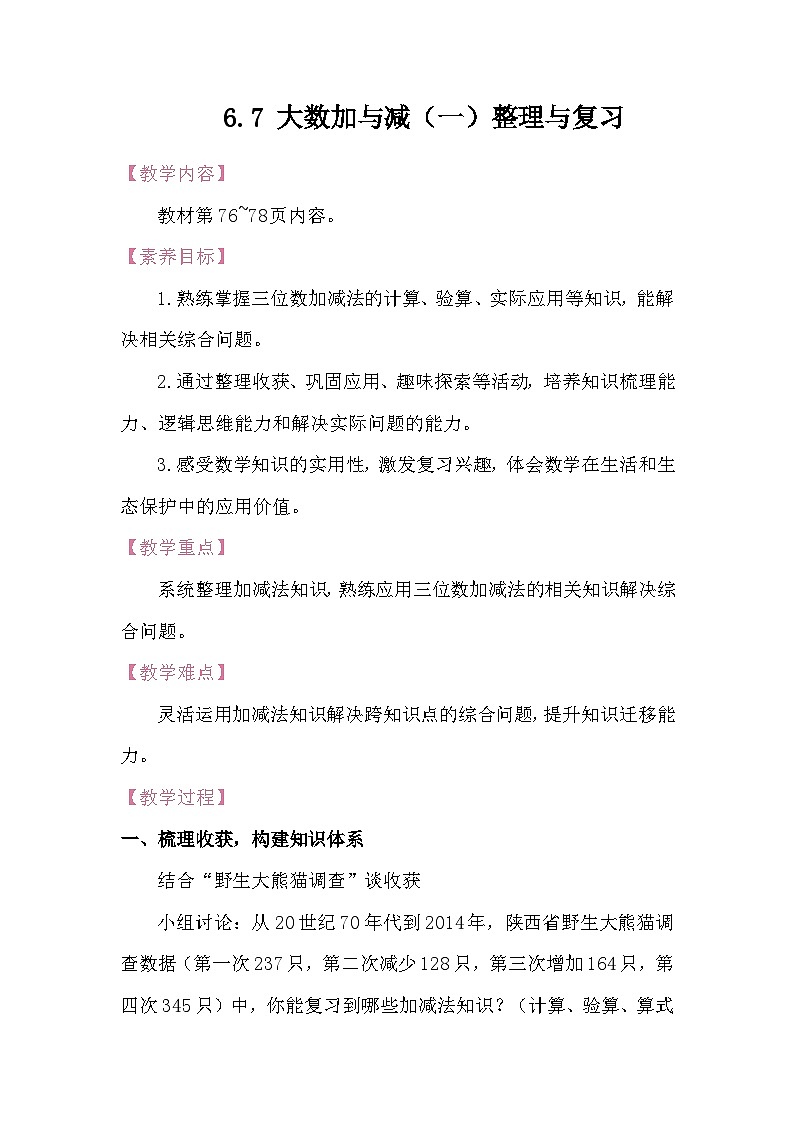 6.7 大数加与减（一）整理与复习 教案 北师大版数学二年级下册第1页