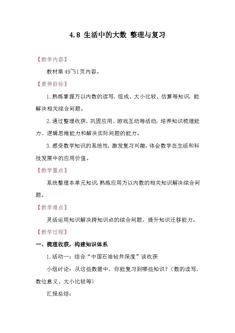 4.8 生活中的大数 整理与复习 教案 北师大版数学二年级下册第1页