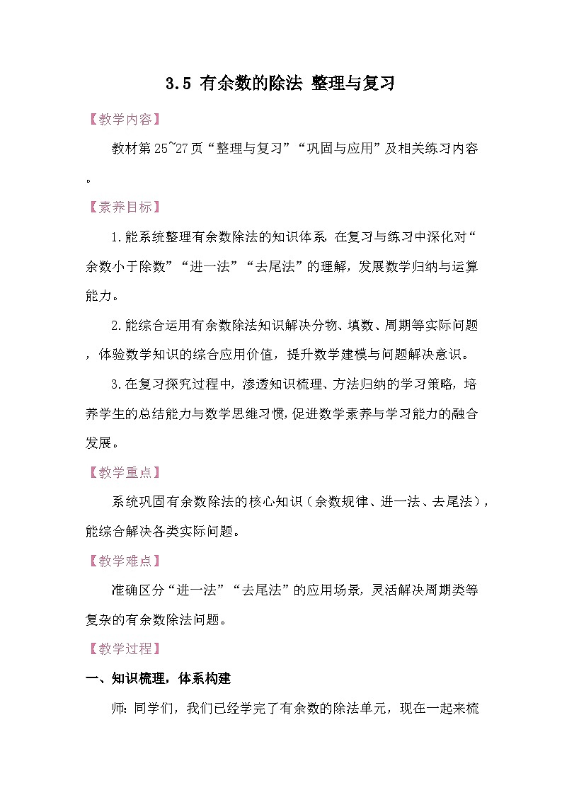 3.5 有余数的除法 整理与复习 教案 北师大版数学二年级下册第1页