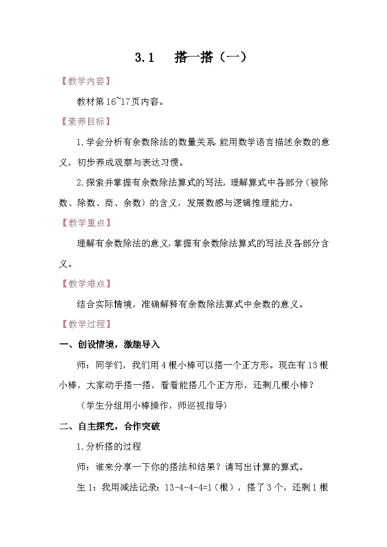 3.1 搭一搭(一) 教案 北师大版数学二年级下册第1页