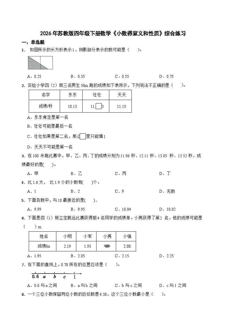 2026年苏教版四年级下册数学《小数得意义和性质》综合练习（含答案解析）第1页